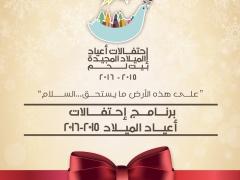 برنامج إحتفالات أعياد الميلاد المجيدة للعام 2015-2016