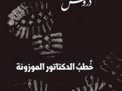 خُطب الدكتاتور الموزونة