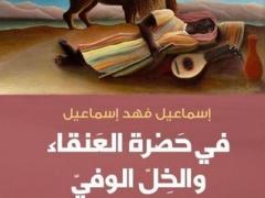 في حضرة العنقاء والخل الوفي