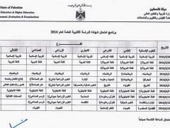 وزارة التربية تعلن برنامج امتحان التوجيهي