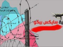 مئوية سايكس بيكو