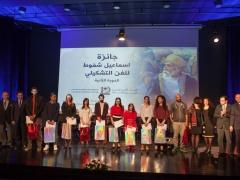 دار الكلمة الجامعية تتوج ثلاثة فائزين بجائزة الفنان الفلسطيني اسماعيل شموط