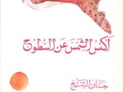 أكنس الشمس عن السطوح