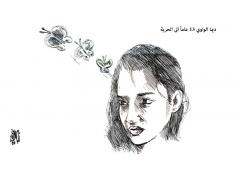 اصغر اسيرة تعانق الحرية