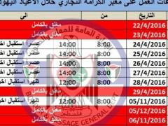 ساعات عمل معبر الكرامة خلال الاعياد اليهودية