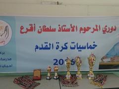 صور| اختتام فعاليات دوري خماسيات الاستاذ المرحوم سلطان اقرع 2016