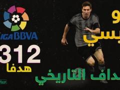 ميسي هداف تاريخي ثلاثي