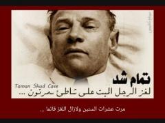 قضية تمام شد : سر رجل سمرتون وحادثة موته الغامضة