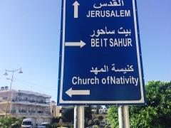 حدث في بيت لحم : يافطات تتويهية باخطاء لغوية