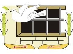 الإفراج عن الأسير 