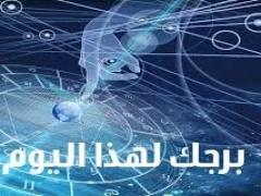 توقعات الابراج
