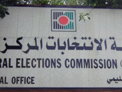 لجنة الانتخابات تعلن الغاء العملية الانتخابية وتعيد للقوائم الحزبية رسوم الترشح