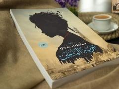 غربة الياسمين