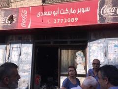 فيديو وصور|سرقة وحرق سوبر ماركت ابو سعدى في بيت ساحور ‏