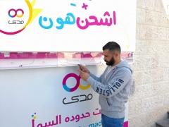  شركة مدى للانترنت تفتتح محطة شحن هواتف للمواطنين لأول مرة في فلسطين