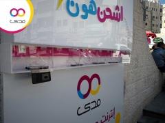 شركة مدى للانترنت تفتتح محطة شحن هواتف للمواطنين لأول مرة في فلسطين