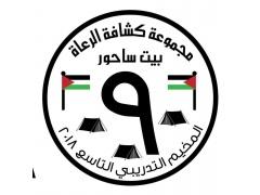 بيت ساحور - مجموعة كشّافة الرعاة تختتم مخيّمها التدريبي التاسع