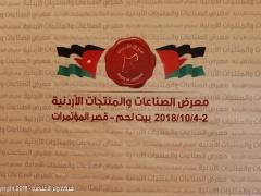 بالصور | افتتاح معرض الصناعات الاردنية في بيت لحم