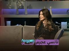 بين الطفولة والبدايات والنجومية والنجاحات.. نانسي عجرم نجمة استثنائية في “مجموعة إنسان”