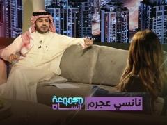 بين الطفولة والبدايات والنجومية والنجاحات.. نانسي عجرم نجمة استثنائية في “مجموعة إنسان”