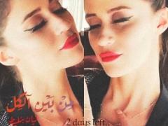 نجمة ستار اكاديمي ليان بزلميط بصور حصرية من كليب أغنية من بين الكل ، وهذا الموعد النهائي لطرحها.