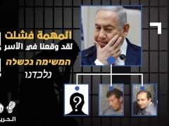 حركة تسمى (حرية) تعلن أسر ضباط موساد وتتوعد نتانياهو بدفع الثمن