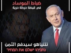 حركة تسمى (حرية) تعلن أسر ضباط موساد وتتوعد نتانياهو بدفع الثمن