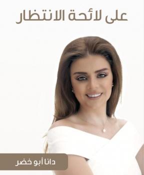 على لائحة الانتظار