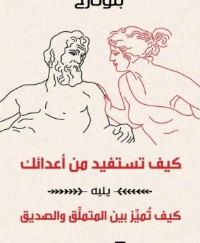 كيف تستفيد من أعدائك يليه كيف تميز بين المتملق والصديق