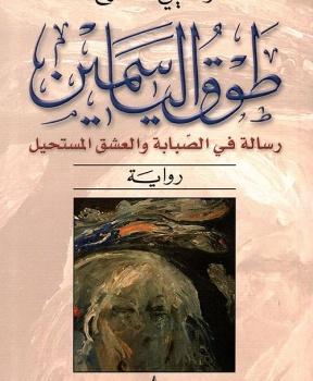 طوق الياسمين