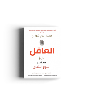 العاقل: تاريخ مختصر للنوع البشري