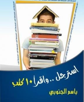 استرجل واقرأ 10 كتب