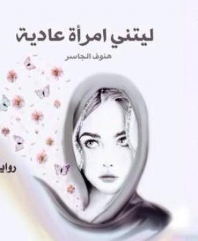 ليتني امرأة عادية