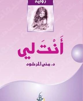 أنت لي - الجزء الأول 