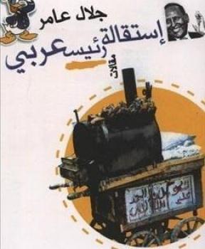 إستقالة رئيس عربي