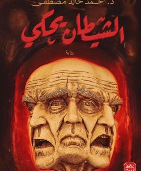 الشيطان يحكي