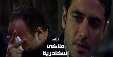 فيلم ملاكي إسكندرية