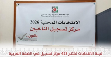 لجنة الانتخابات المركزية تفتتح 423 مركز تسجيل ميداني للناخبين في الضفة الغربية