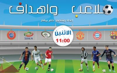 ملاعب وأهداف