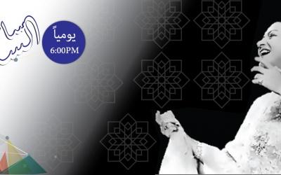 ساعة مع الست