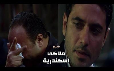 فيلم ملاكي إسكندرية