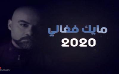 توقعات مايك فغالي لعام 2020