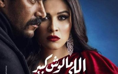 اللي ملوش كبير