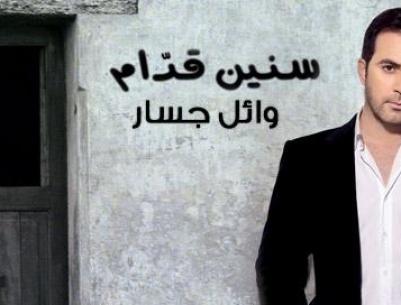 وائل جسار يطرح البوم 