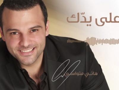 بالصوت هاني متواسي يطلق أغنية 