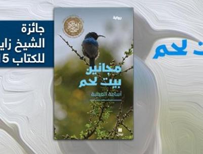 (مجانين بيت لحم) رواية متمردة