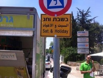 لافتات إسرائيلية لمنع تعليم السياقة بالقدس أيام السبت والأعياد