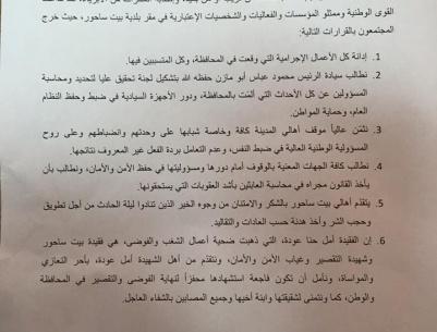 على خلفية مقتل المواطنة أمل عودة : بيان صادر عن القوى الوطنية والمؤسسات والفعاليات