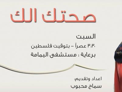 راديو باور وبالشراكة مع مستشفى اليمامة يطلقون البرنامج الطبي 