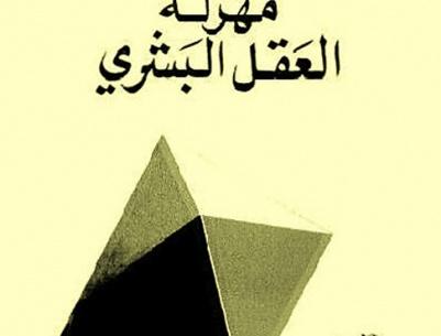 مهزلة العقل البشري